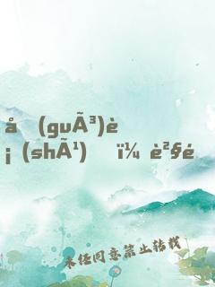 國(guó)術(shù)？貧道不會(huì)，我只會(huì)雷法